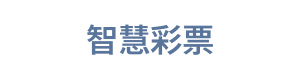 智慧彩票 Logo